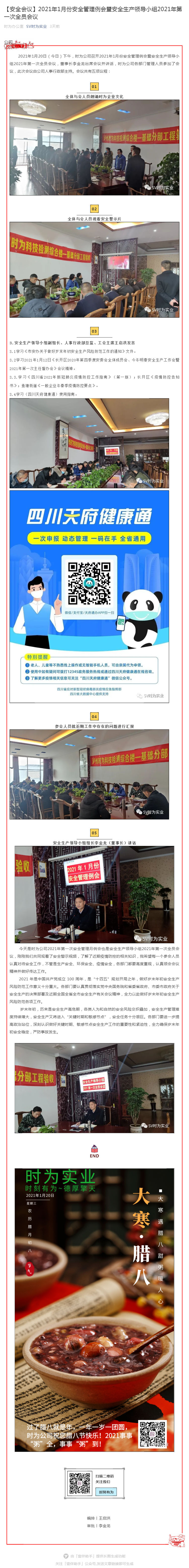 【安全会议】2021年1月份安全管理例会暨安全生产领导小组2021年第一次全员会议_壹伴长图1.jpg